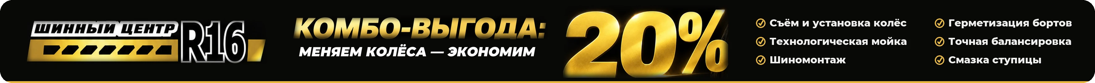 Комбо-выгода: меняем колёса — экономим 20%. Съём и установка колёс, мойка, шиномонтаж, герметизация бортов, балансировка, смазка ступицы